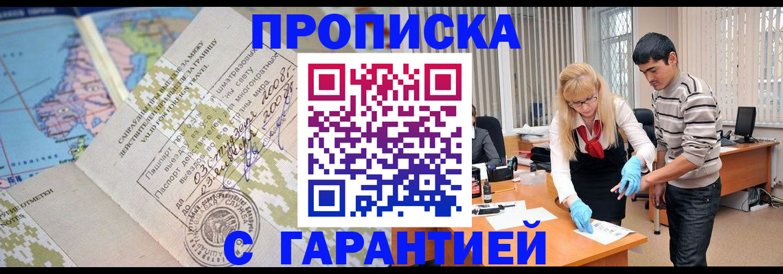 прописка 2025 в Краснозаводске